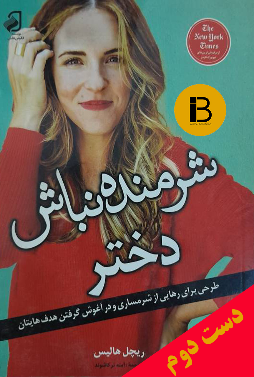 کتاب شرمنده نباش دختر نویسنده ریچل هالیس ترجمه آمنه ترکاشوند