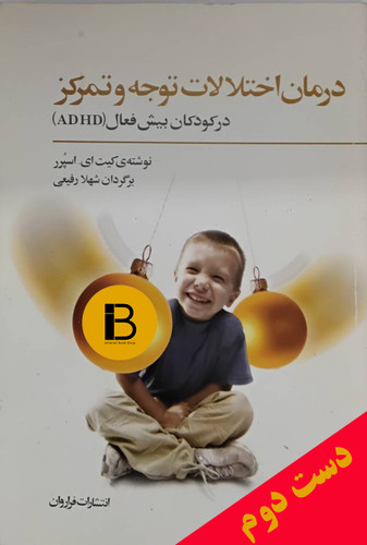 کتاب درمان اختلالات توجه وتمرکز در کودکان بیش فعال (ADHD) نویسنده کیت ای اسپرر ترجمه شهلا رفیعی