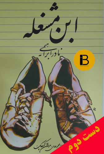 کتاب ابن مشغله نادر ابراهیمی