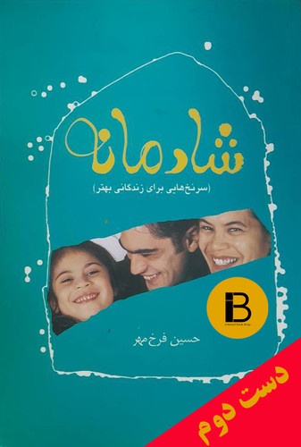 کتاب شادمانه (سرنخ هایی برای زندگی بهتر) نویسنده حسین فرخ مهر
