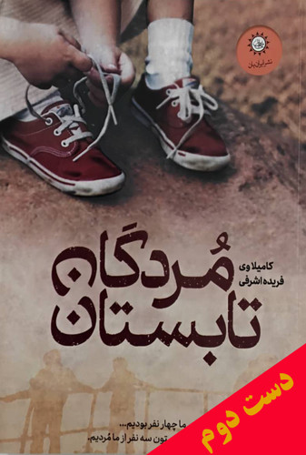 کتاب مردگان تابستان نویسنده کامیلاوی ترجمه فریده اشرفی