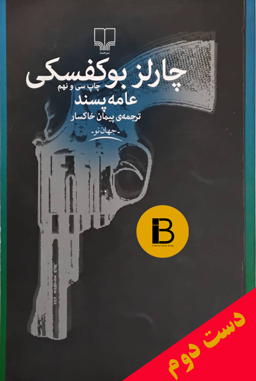 کتاب عامه پسند چارلز بوکفسکی ترجمه پیمان خاکسار