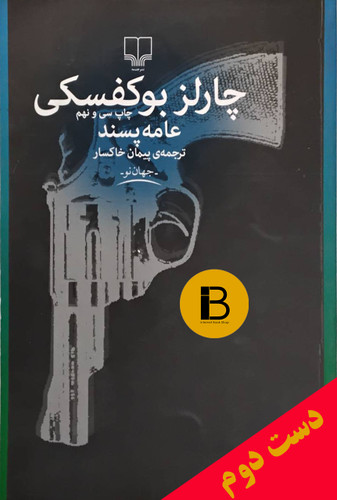 کتاب عامه پسند چارلز بوکفسکی ترجمه پیمان خاکسار