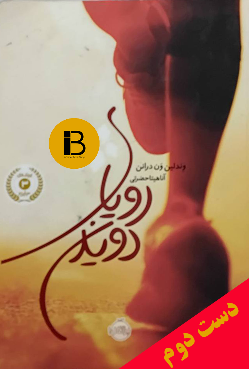کتاب رویای دویدن نویسنده وندلین ون درانن ترجمه آناهیتا حضرتی