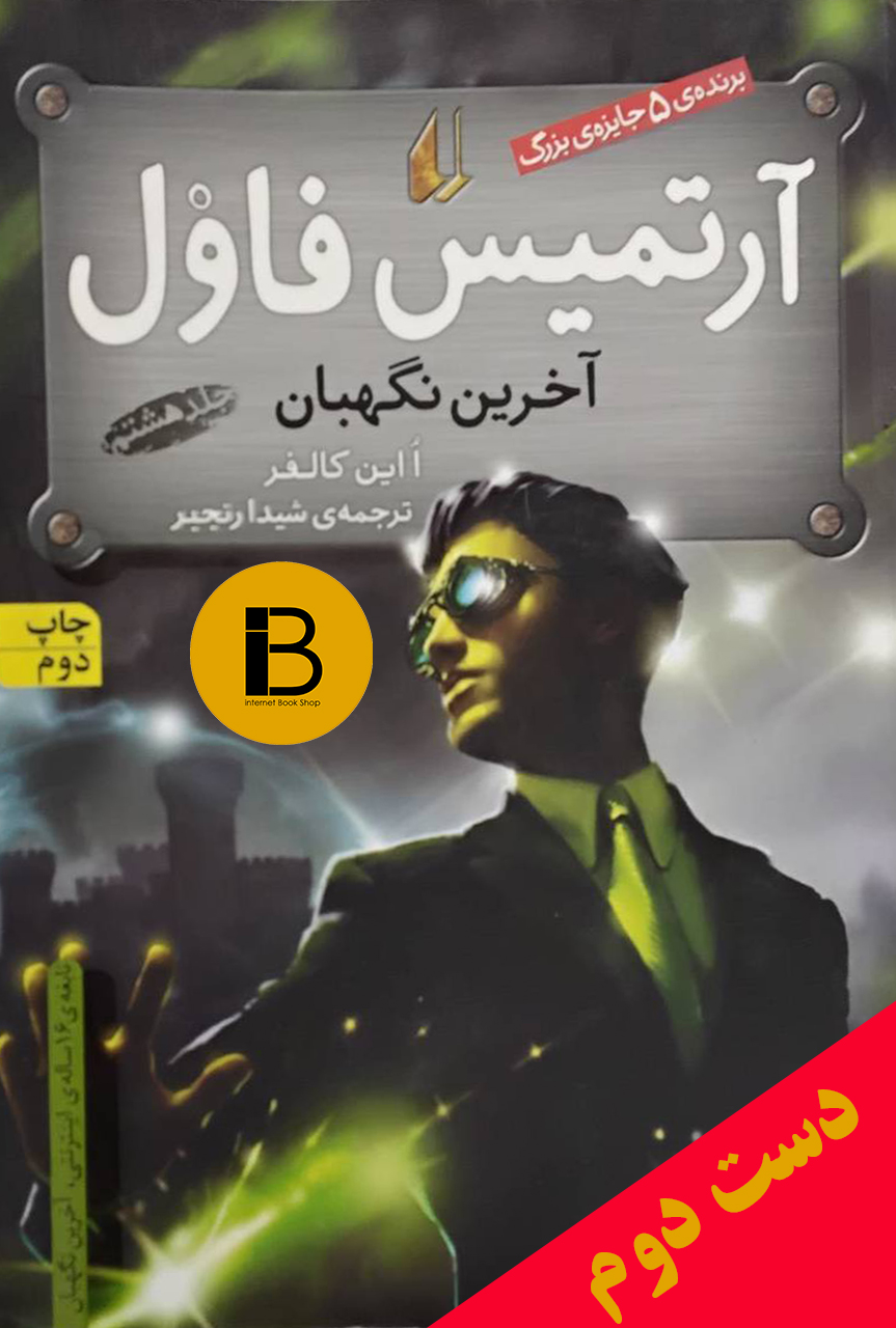 کتاب آرتمیس فاول آخرین نگهبان ـ آرتمیس فاول 8 نویسنده ااین کالفر ترجمه شیدا رنجبر