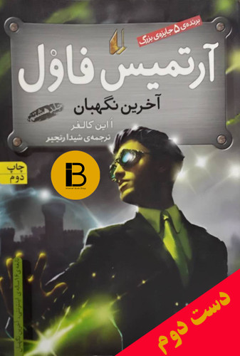 کتاب آرتمیس فاول آخرین نگهبان ـ آرتمیس فاول 8 نویسنده ااین کالفر ترجمه شیدا رنجبر