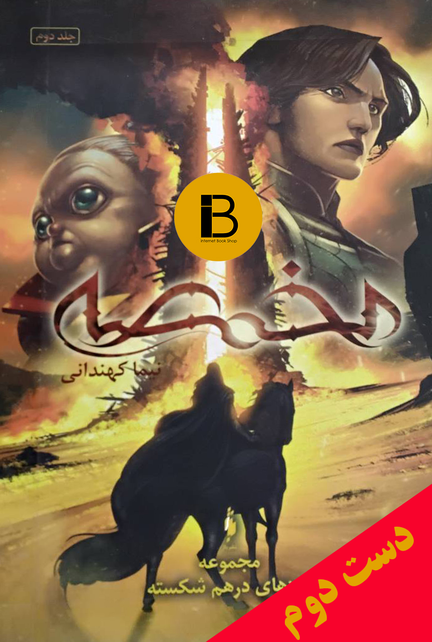 مجموعه مرزهای درهم شکسته جلد دوم مخمصه نویسنده نیما کهندانی