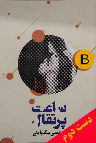 کتاب ساعت پرتقال نویسنده مرتضی نیک پایان