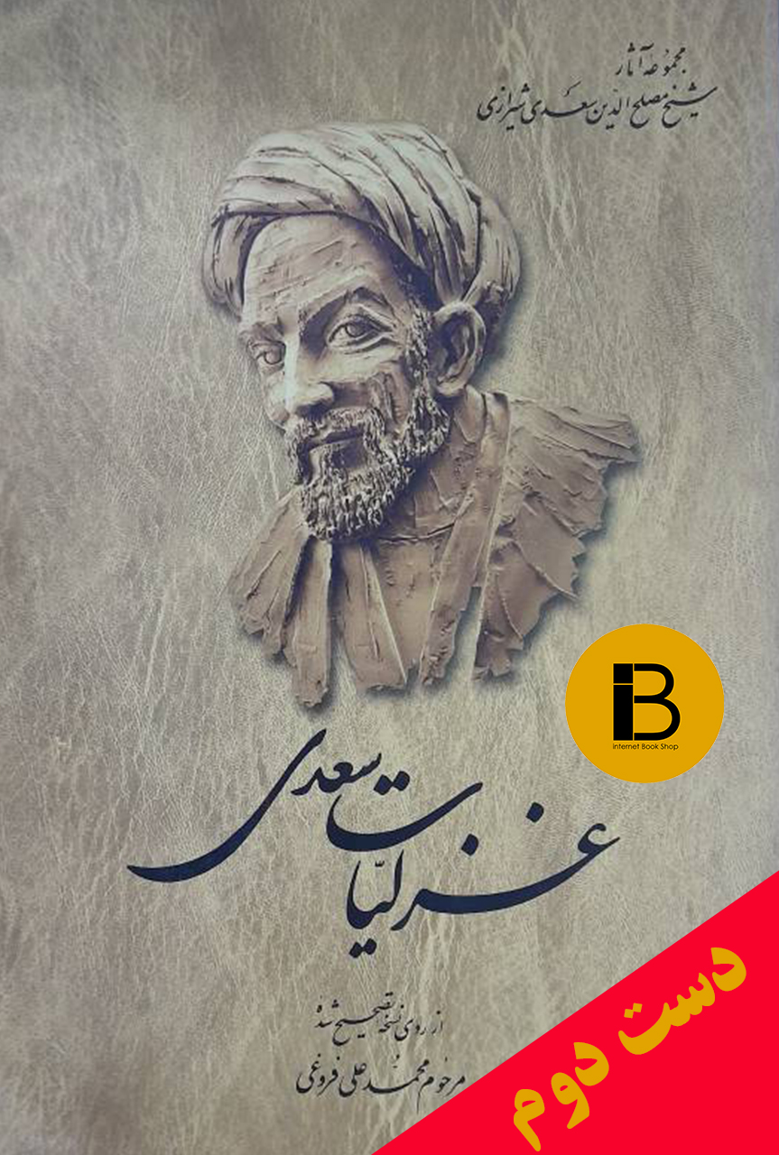 کتاب غزلیات سعدی از روی نسخه تصحیح شده مرحوم محمدعلی فروغی