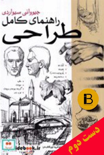 کتاب راهنمای کامل طراحی نویسنده جیووانی سیواردی