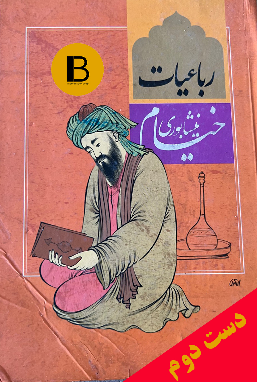 کتاب رباعیات خیام نیشابوری نسخه محمدعلی فروغی و قاسم غنی