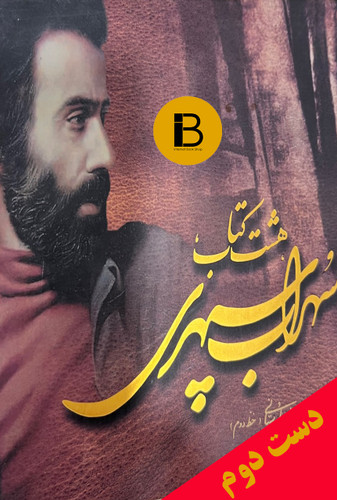 کتاب هشت کتاب سهراب سپهری