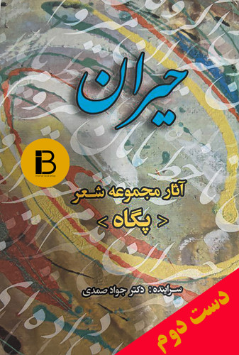 کتاب حیران (پگاه) سروده جواد صمدی