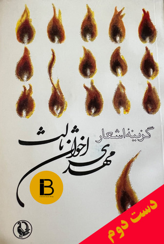 کتاب گزینه اشعارمهدی اخوان ثالث