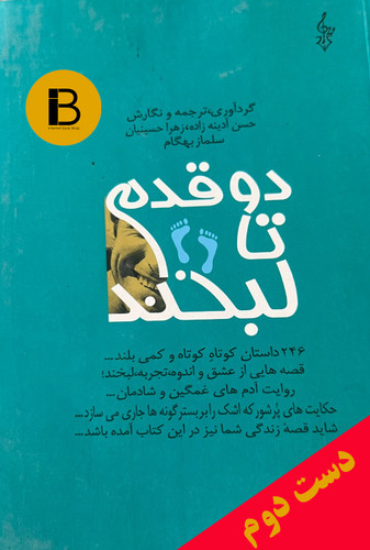 کتاب دو قدم تا لبخند نویسنده حسن آدینه زاده زهرا حسینیان سلمازبهگام