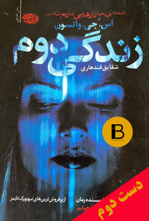 کتاب زندگی دوم نویسنده اس.جی.واتسون ترجمه شقایق قندهاری