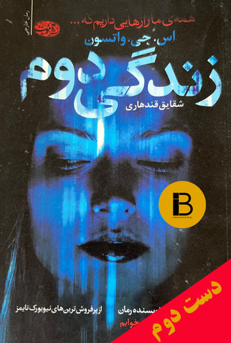 کتاب زندگی دوم نویسنده اس.جی.واتسون ترجمه شقایق قندهاری