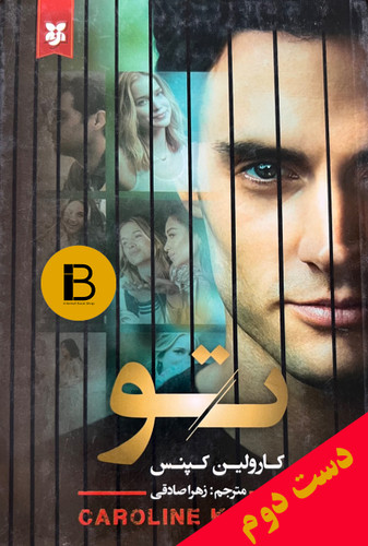 کتاب تو نویسنده کارولین کپنس ترجمه زهرا صادقی