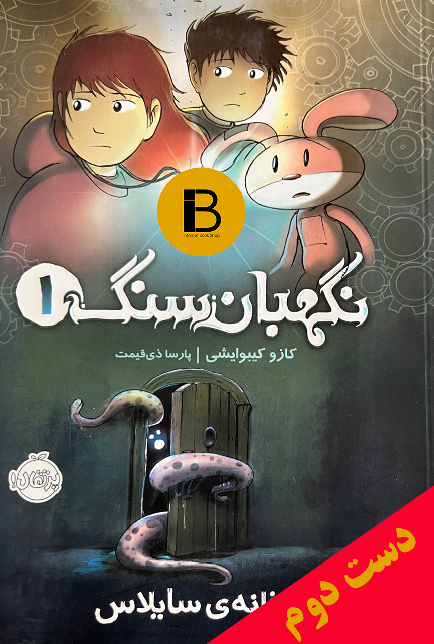 کتاب نگهبان سنگ 1 خانه سایلاس نویسنده کازو کیبوایشی ترجمه پارسا ذی قیمت