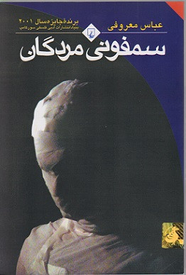 کتاب سمفونی مردگان نویسنده عباس معروفی