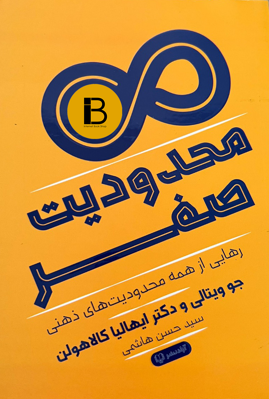 کتاب محدودیت صفر نویسنده جوویتالی و دکتر ایهالیا کالاهولمن ترجمه سیدحسن هاشمی