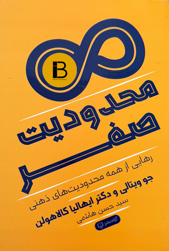 کتاب محدودیت صفر نویسنده جوویتالی و دکتر ایهالیا کالاهولمن ترجمه سیدحسن هاشمی