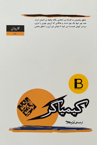 کتاب کیمیاگر نویسنده پائولو کوئیلیو ترجمه آرش حجازی