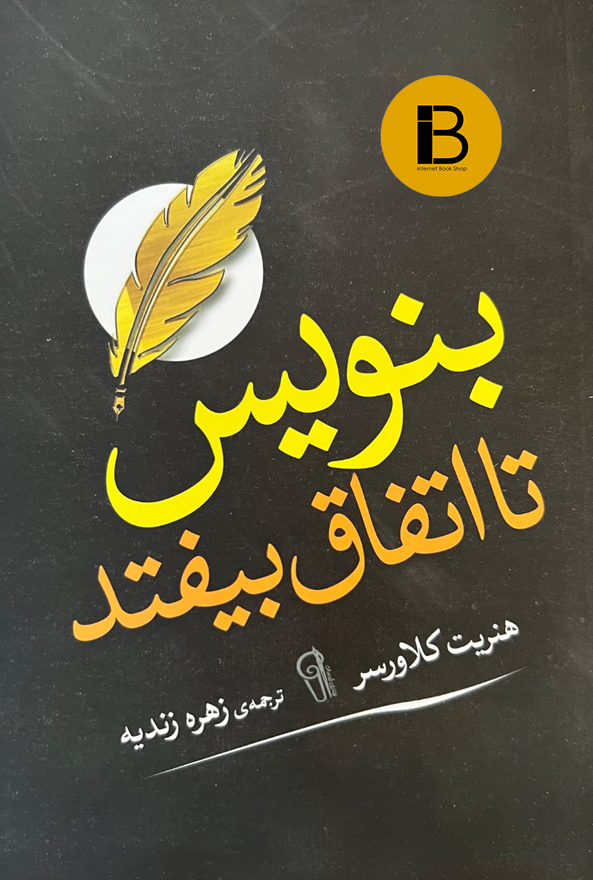 کتاب بنویس تا اتفاق بیفتد نویسنده هنریت کلاورسر ترجمه زهره زنددیه