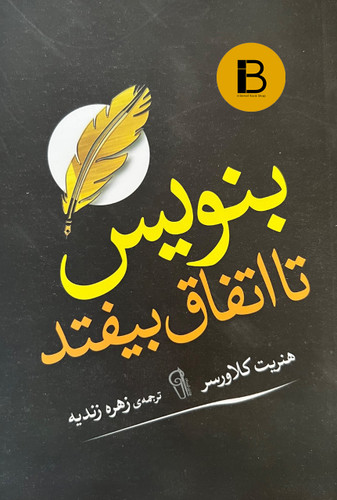 کتاب بنویس تا اتفاق بیفتد نویسنده هنریت کلاورسر ترجمه زهره زنددیه