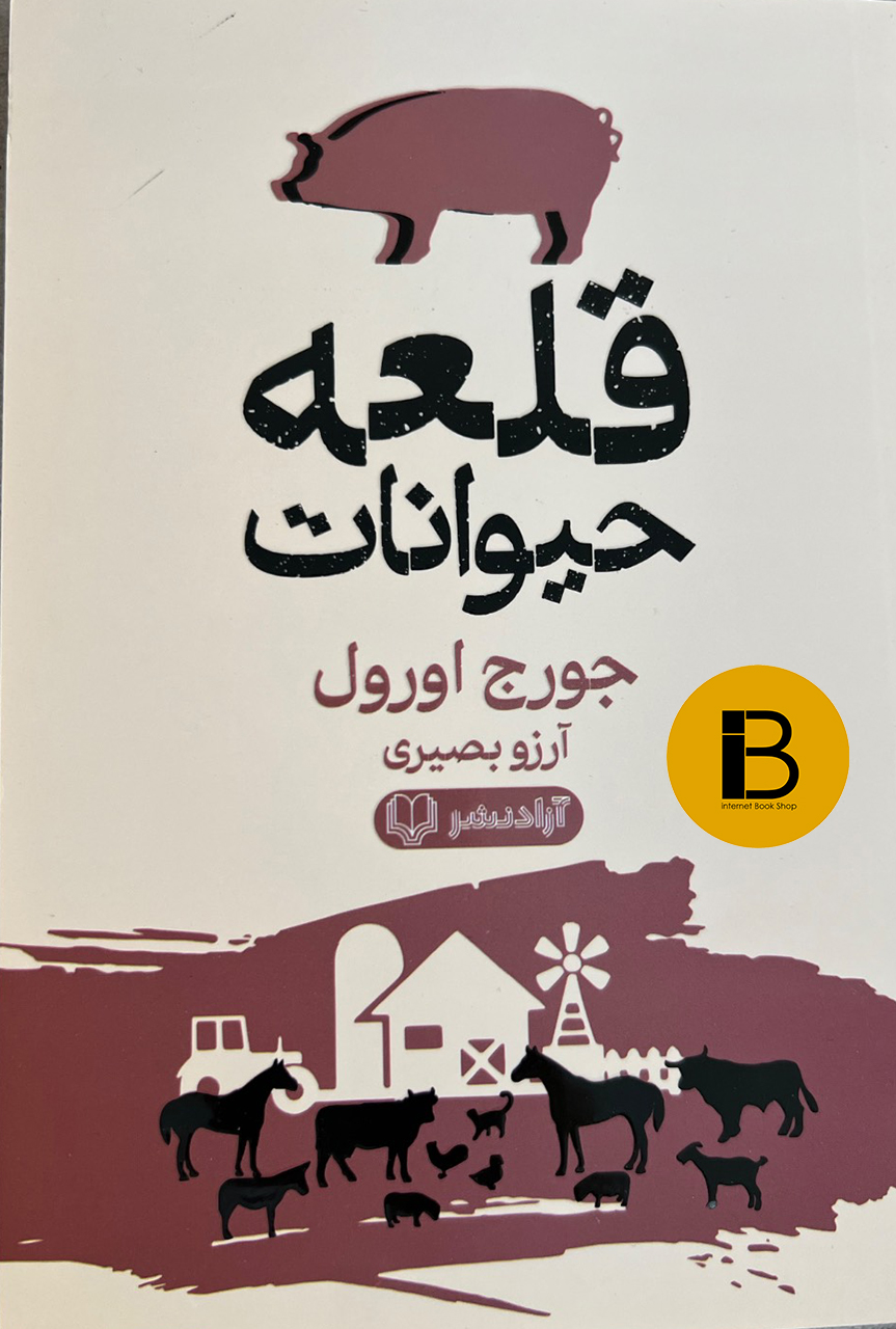 کتاب قلعه حیوانات نویسنده جورج اورول ترجمه آرزو بصیری