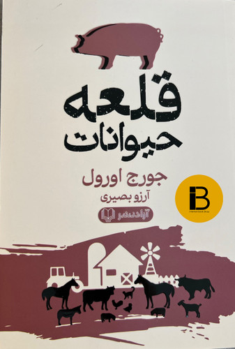 کتاب قلعه حیوانات نویسنده جورج اورول ترجمه آرزو بصیری