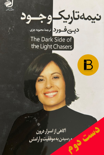 کتاب نیمه تاریک وجود نویسنده دبی فورد ترجمه محبوبه جزی