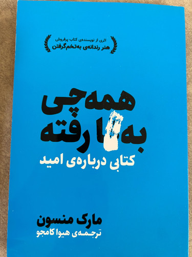 کتاب همه چی به گا رفته نویسنده مارک منسون ترجمه هیوا کامجو