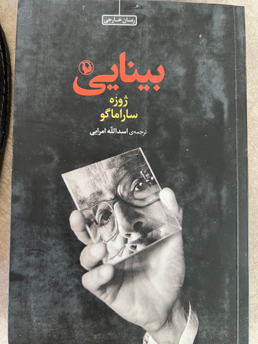 کتاب بینایی نویسنده ژوزه ساراماگو ترجمه اسدالله امرایی