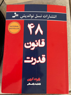 کتاب 48 قانون قدرت نویسنده رابرت گرین ترجمه فاطمه باغستانی