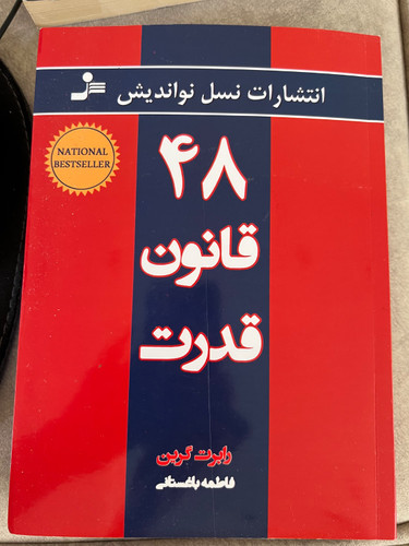 کتاب 48 قانون قدرت نویسنده رابرت گرین ترجمه فاطمه باغستانی