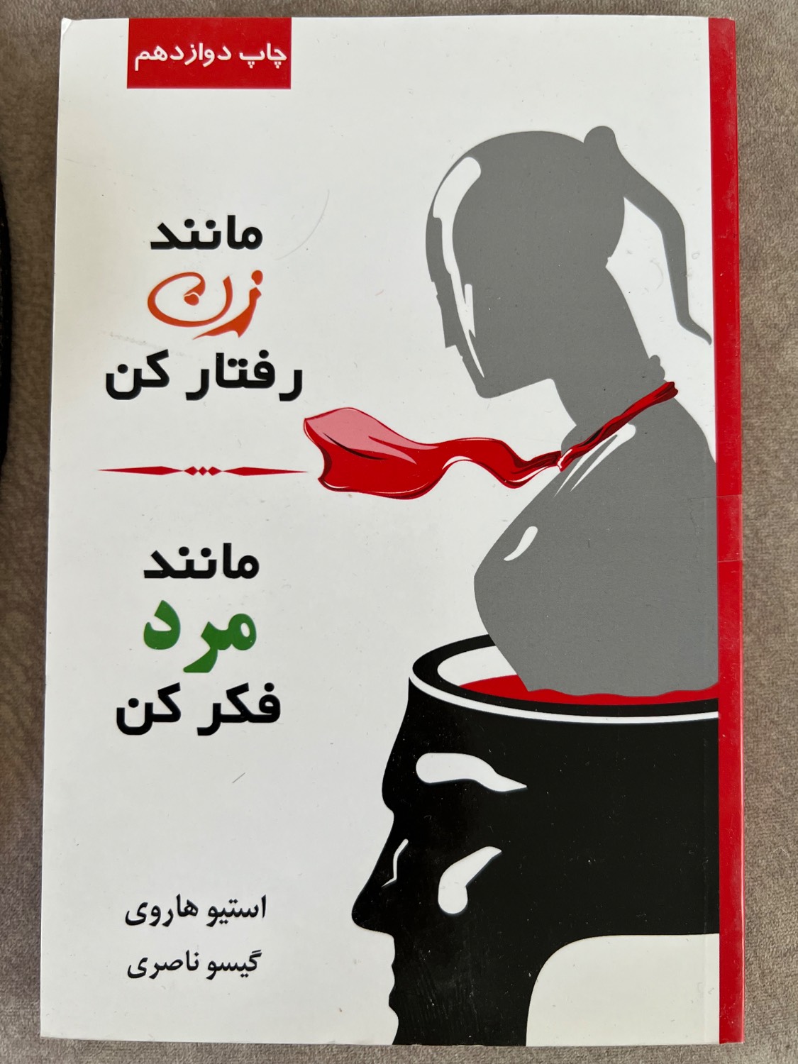 کتاب مانند زن رفتار کن مانند مرد فکر کن نویسنده استیو هاروی ترجمه گیسو ناصری