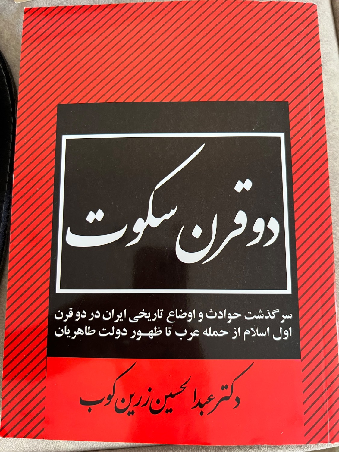 کتاب دوقرن سکوت نویسنده دکتر عبدالحسین زرین کوب