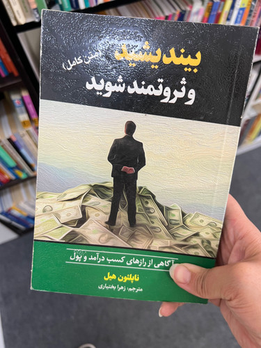 کتاب بیندیشید و ثروتمند شوید نویسنده ناپلئون هیل ترجمه مهدی قراچه داغی