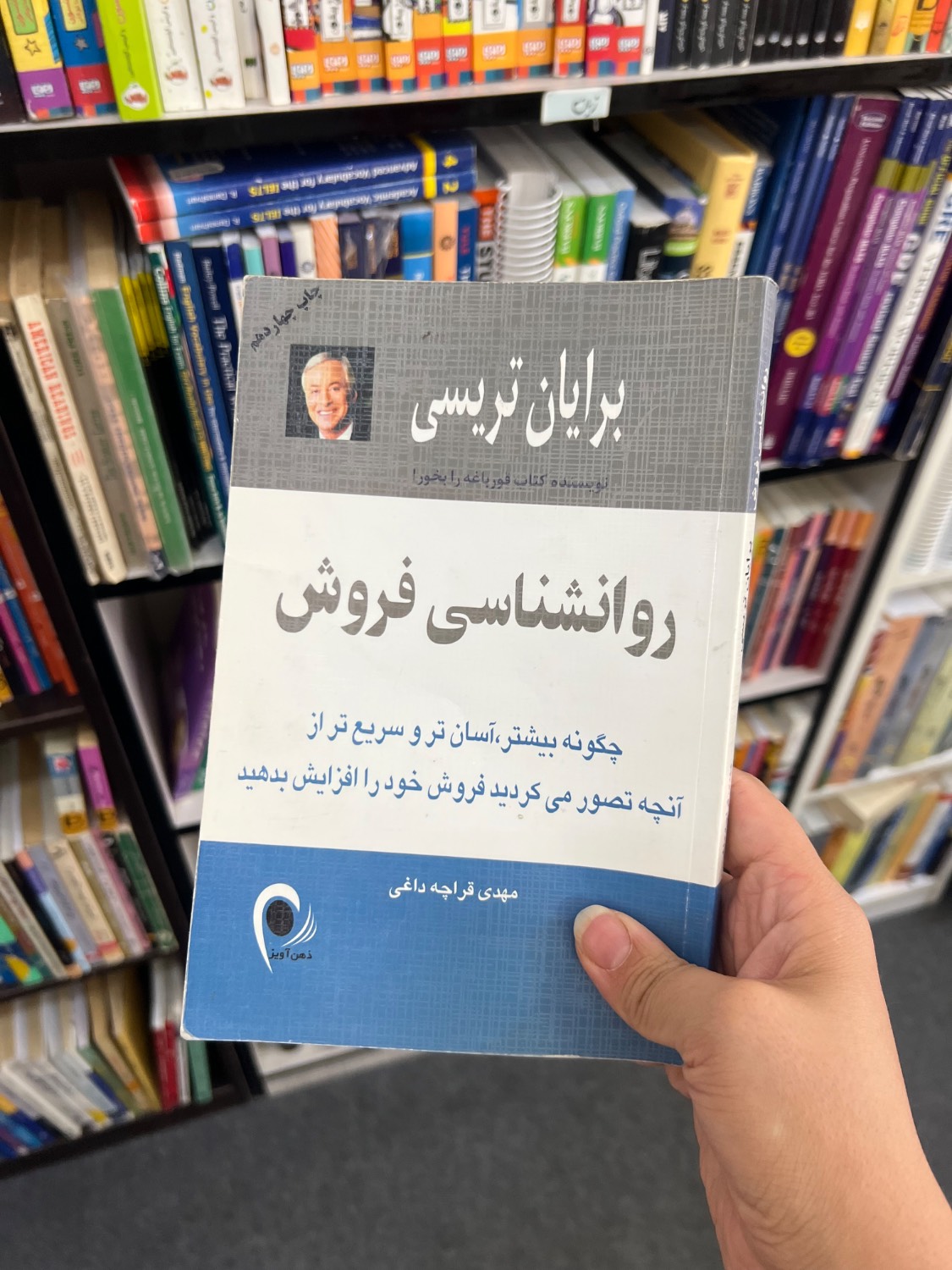 کتاب روانشناسی فروش نویسنده برایان تریسی ترجمه مهدی قراچه داغی