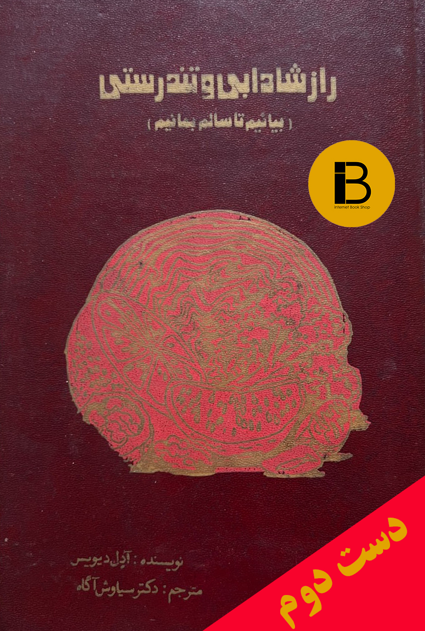 کتاب راز شادابی و تندرستی نویسنده آدل دیویس ترجمه سیاوش آگاه