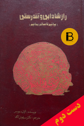 کتاب راز شادابی و تندرستی نویسنده آدل دیویس ترجمه سیاوش آگاه