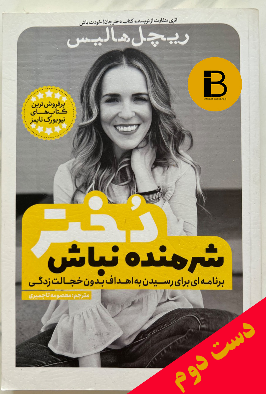 کتاب دختر شرمنده نباش نویسنده ریچل هالیس ترجمه معصومه تاجمیری