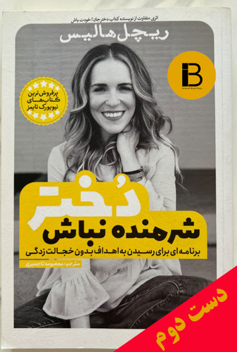کتاب دختر شرمنده نباش نویسنده ریچل هالیس ترجمه معصومه تاجمیری