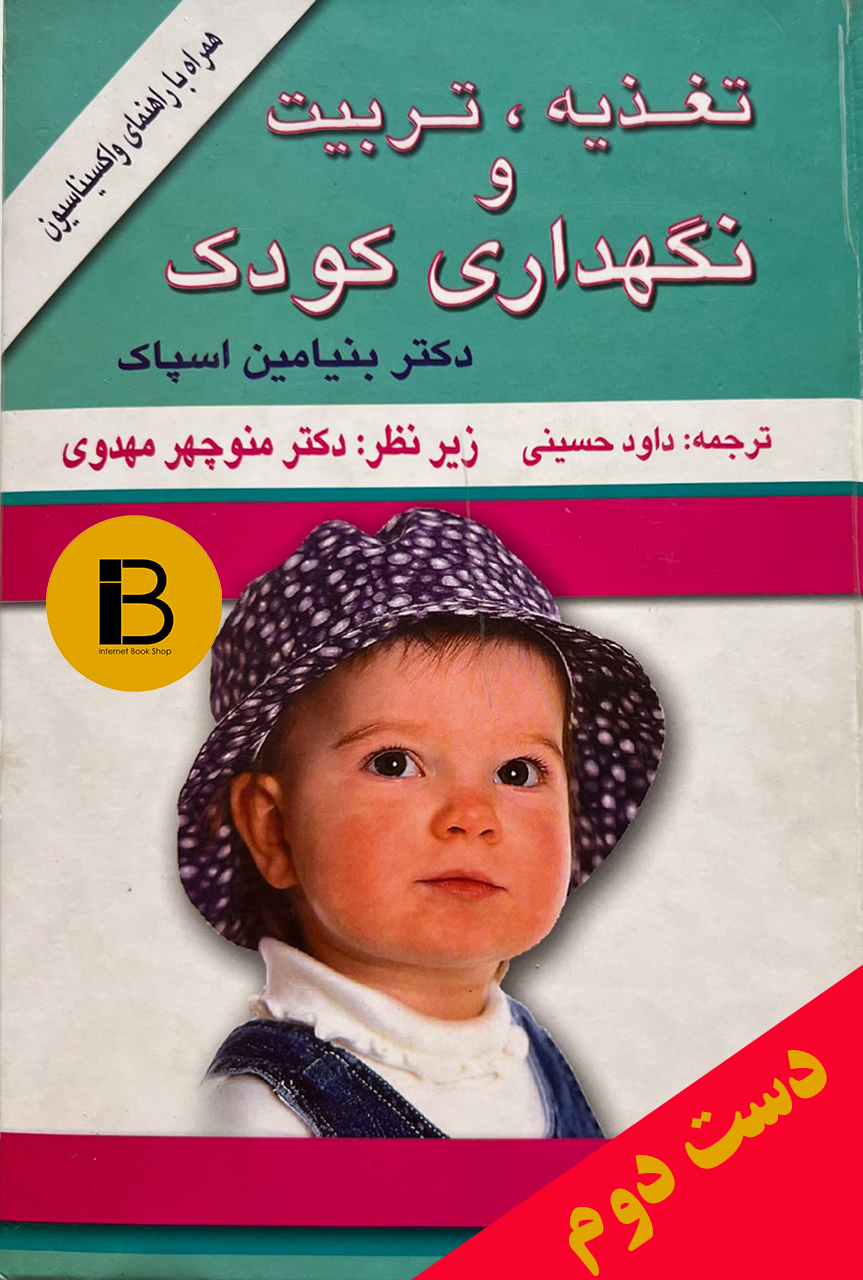 کتاب تغذیه، تربیت و نگهداری کودک نویسنده بنیامین اسپاک ترجمه داود حسینی