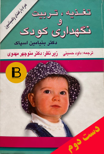 کتاب تغذیه، تربیت و نگهداری کودک نویسنده بنیامین اسپاک ترجمه داود حسینی