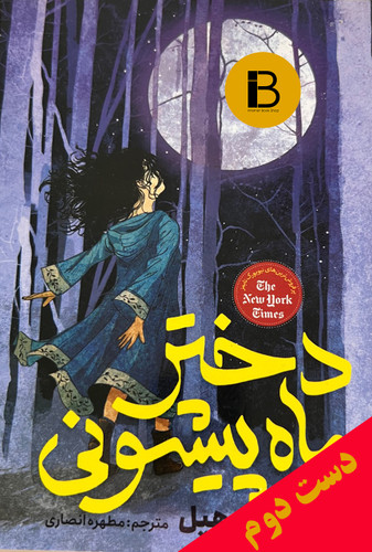 کتاب دختر ماه پیشونی نویسنده کلی بارن هیل ترجمه مطهره انصاری