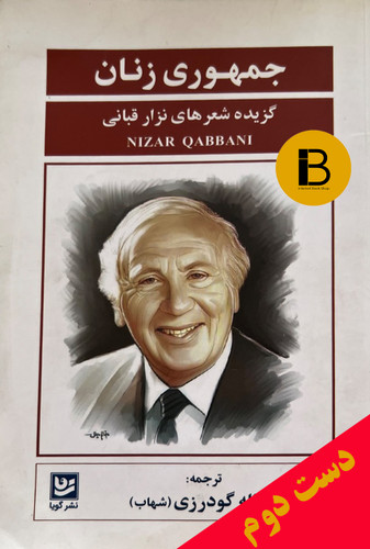 کتاب جمهوری زنان نویسنده نزار قربانی ترجمه یدالله گودرزی