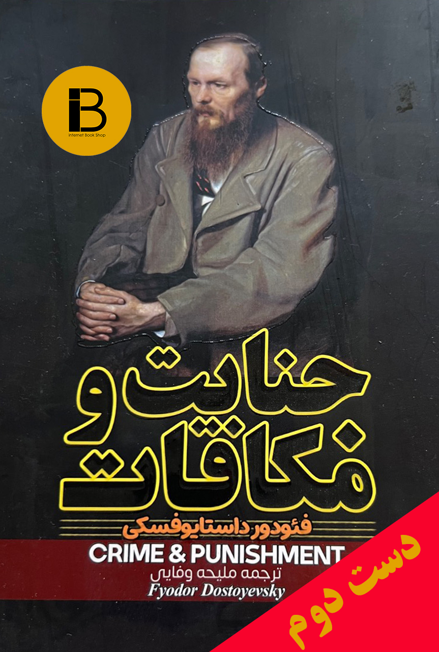کتاب جنایات و مکافات نویسنده فئودور داستایوفسکی ترجمه ملیحه وفایی
