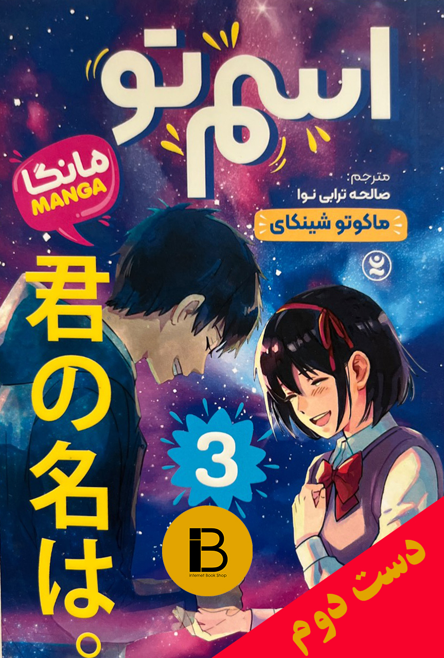 کتاب اسم تو 3 نویسنده ماکاتو شینکای ترجمه صالحه ترابی نوا
